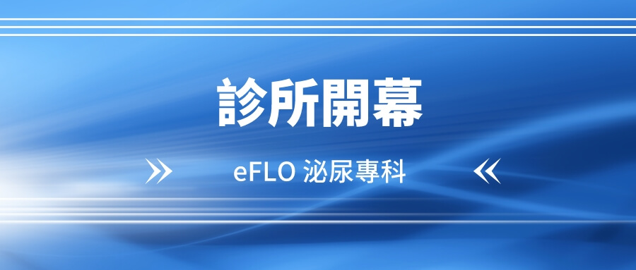 eFLO 泌尿專科診所開幕