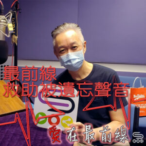 顏獻基醫生接受 Soooradio 《愛在最前線》節目訪問